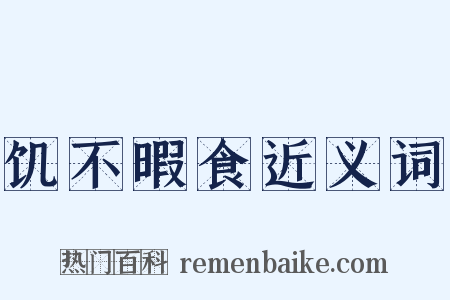 饥不暇食近义词是什么意思的图片